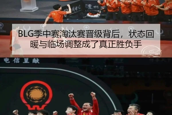 BLG季中赛淘汰赛晋级背后，状态回暖与临场调整成了真正胜负手